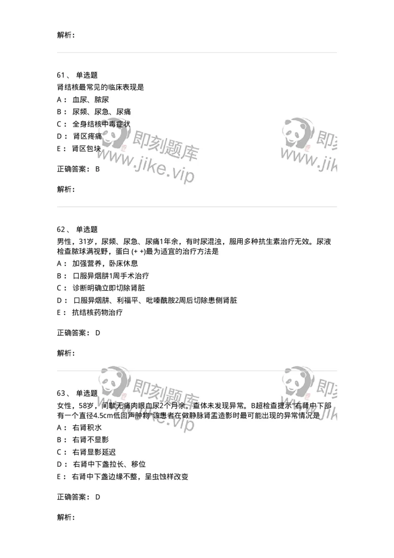 11030502-泌尿外科学客观题-194501_军队文职(1)_01.军队文职真题-专业课_（全）版本一（历年真题+章节练习+模拟题）_临床医学(军队文职)_章节练习_题目+解析