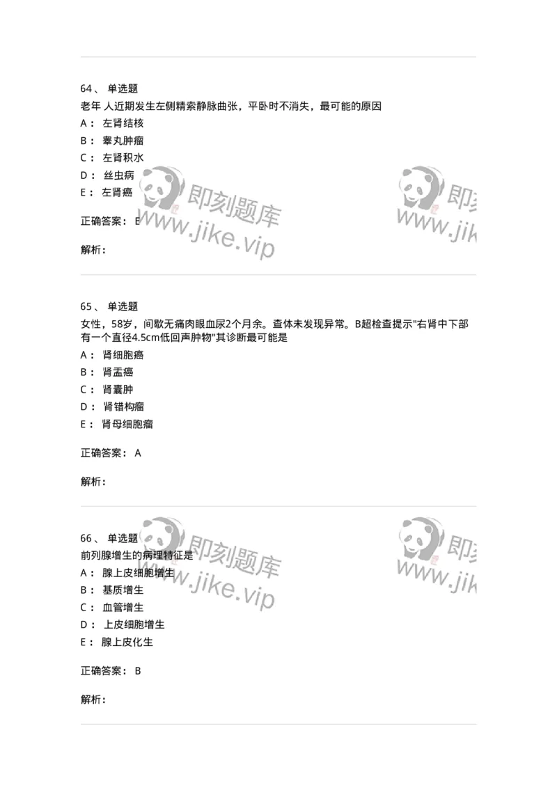 11030502-泌尿外科学客观题-194501_军队文职(1)_01.军队文职真题-专业课_（全）版本一（历年真题+章节练习+模拟题）_临床医学(军队文职)_章节练习_题目+解析