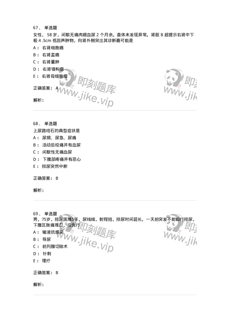 11030502-泌尿外科学客观题-194501_军队文职(1)_01.军队文职真题-专业课_（全）版本一（历年真题+章节练习+模拟题）_临床医学(军队文职)_章节练习_题目+解析