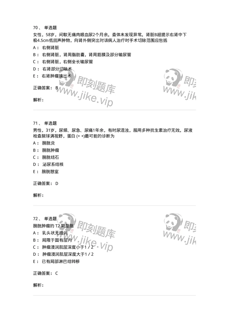 11030502-泌尿外科学客观题-194501_军队文职(1)_01.军队文职真题-专业课_（全）版本一（历年真题+章节练习+模拟题）_临床医学(军队文职)_章节练习_题目+解析