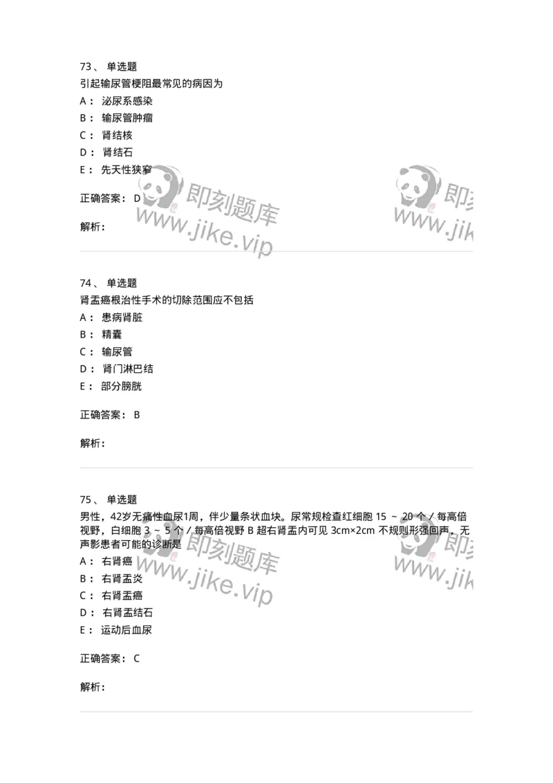 11030502-泌尿外科学客观题-194501_军队文职(1)_01.军队文职真题-专业课_（全）版本一（历年真题+章节练习+模拟题）_临床医学(军队文职)_章节练习_题目+解析