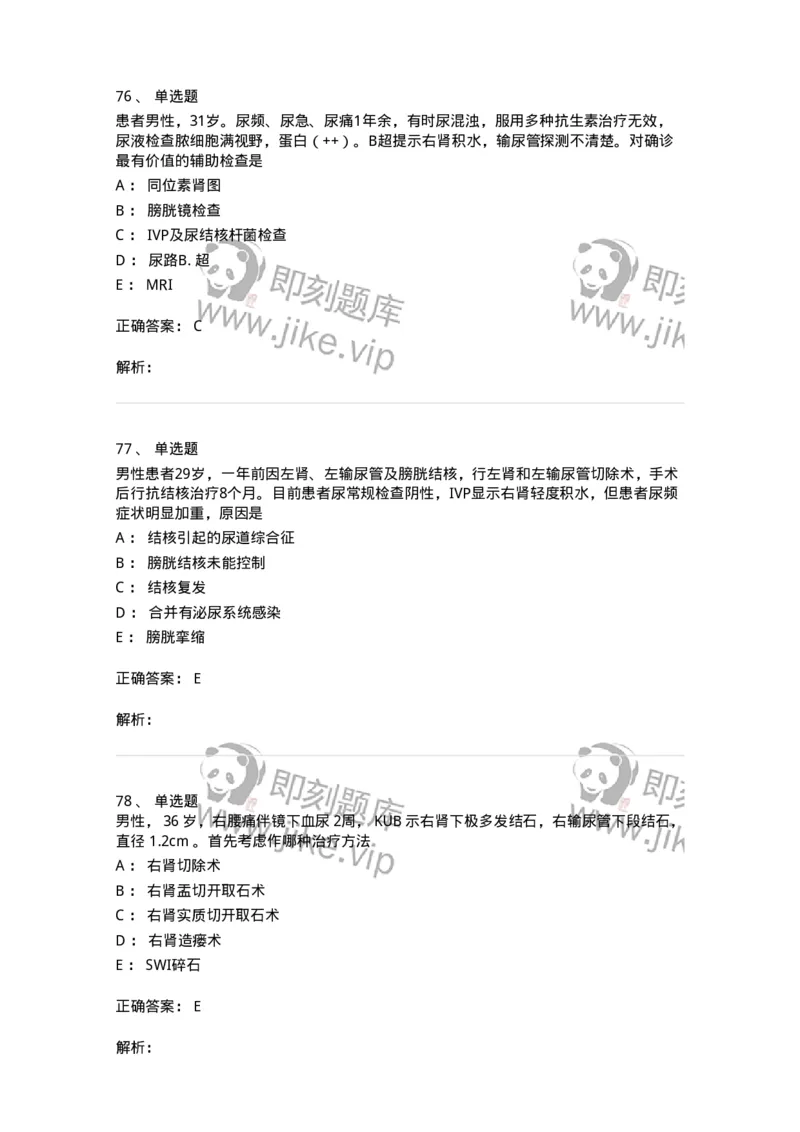 11030502-泌尿外科学客观题-194501_军队文职(1)_01.军队文职真题-专业课_（全）版本一（历年真题+章节练习+模拟题）_临床医学(军队文职)_章节练习_题目+解析