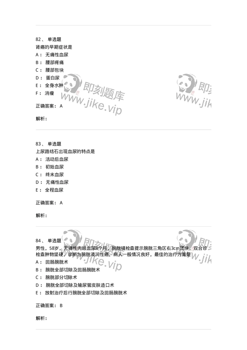 11030502-泌尿外科学客观题-194501_军队文职(1)_01.军队文职真题-专业课_（全）版本一（历年真题+章节练习+模拟题）_临床医学(军队文职)_章节练习_题目+解析