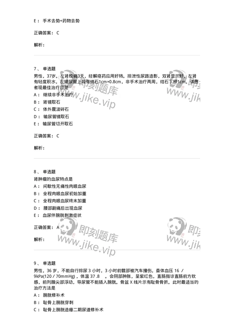 11030502-泌尿外科学客观题-194501_军队文职(1)_01.军队文职真题-专业课_（全）版本一（历年真题+章节练习+模拟题）_临床医学(军队文职)_章节练习_题目+解析