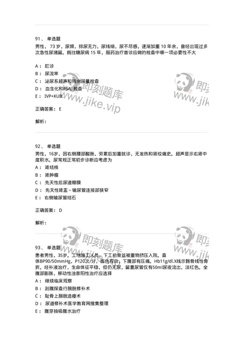 11030502-泌尿外科学客观题-194501_军队文职(1)_01.军队文职真题-专业课_（全）版本一（历年真题+章节练习+模拟题）_临床医学(军队文职)_章节练习_题目+解析