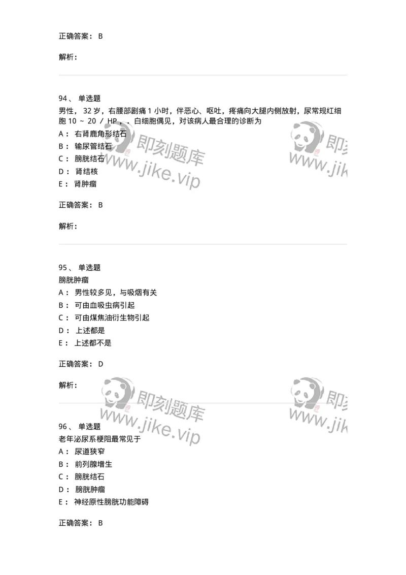 11030502-泌尿外科学客观题-194501_军队文职(1)_01.军队文职真题-专业课_（全）版本一（历年真题+章节练习+模拟题）_临床医学(军队文职)_章节练习_题目+解析
