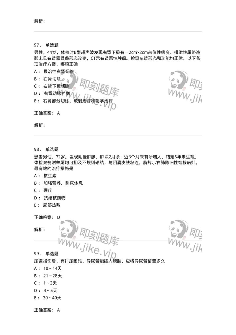11030502-泌尿外科学客观题-194501_军队文职(1)_01.军队文职真题-专业课_（全）版本一（历年真题+章节练习+模拟题）_临床医学(军队文职)_章节练习_题目+解析