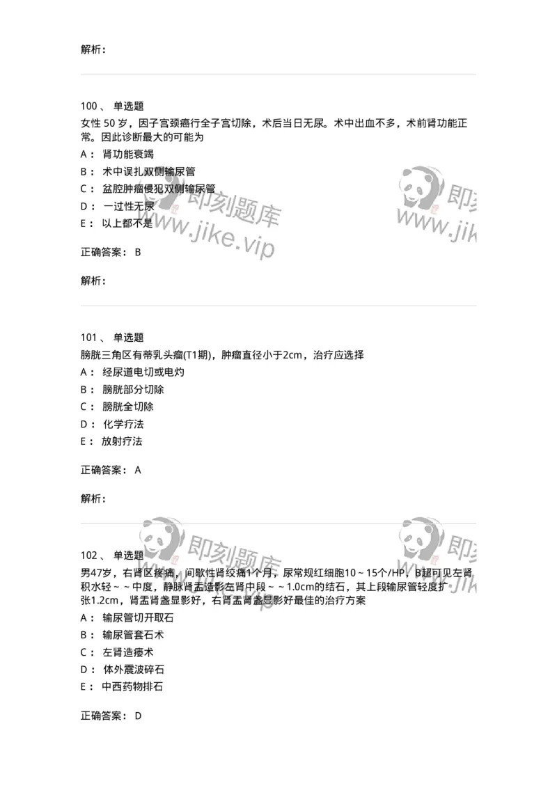 11030502-泌尿外科学客观题-194501_军队文职(1)_01.军队文职真题-专业课_（全）版本一（历年真题+章节练习+模拟题）_临床医学(军队文职)_章节练习_题目+解析