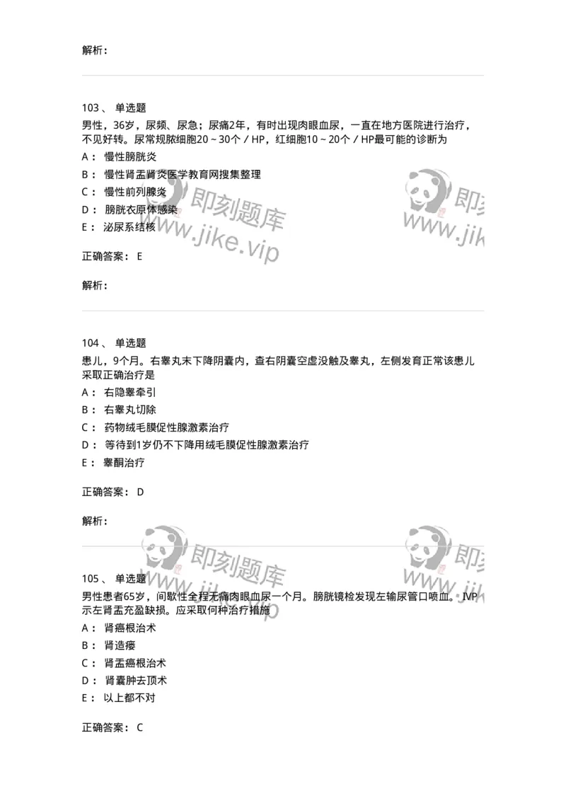 11030502-泌尿外科学客观题-194501_军队文职(1)_01.军队文职真题-专业课_（全）版本一（历年真题+章节练习+模拟题）_临床医学(军队文职)_章节练习_题目+解析