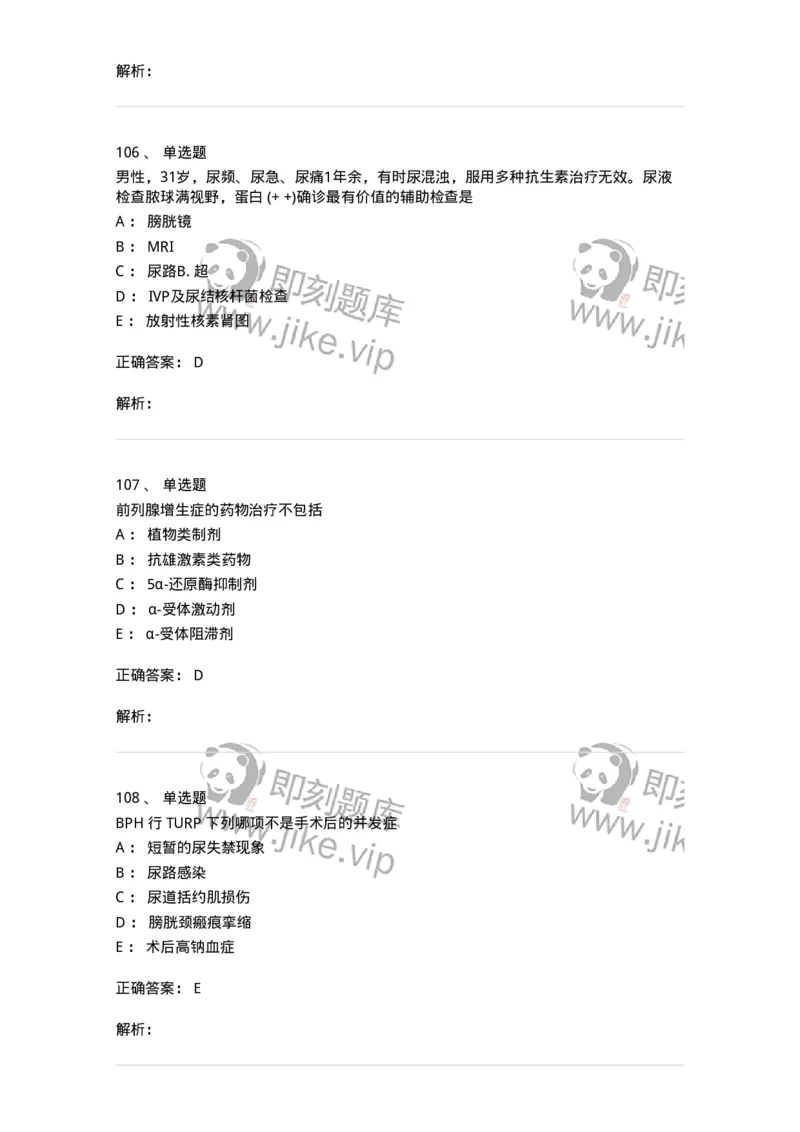 11030502-泌尿外科学客观题-194501_军队文职(1)_01.军队文职真题-专业课_（全）版本一（历年真题+章节练习+模拟题）_临床医学(军队文职)_章节练习_题目+解析