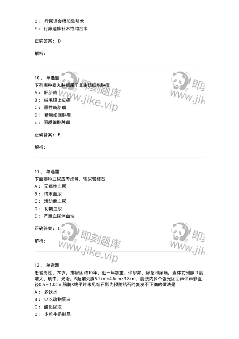 11030502-泌尿外科学客观题-194501_军队文职(1)_01.军队文职真题-专业课_（全）版本一（历年真题+章节练习+模拟题）_临床医学(军队文职)_章节练习_题目+解析