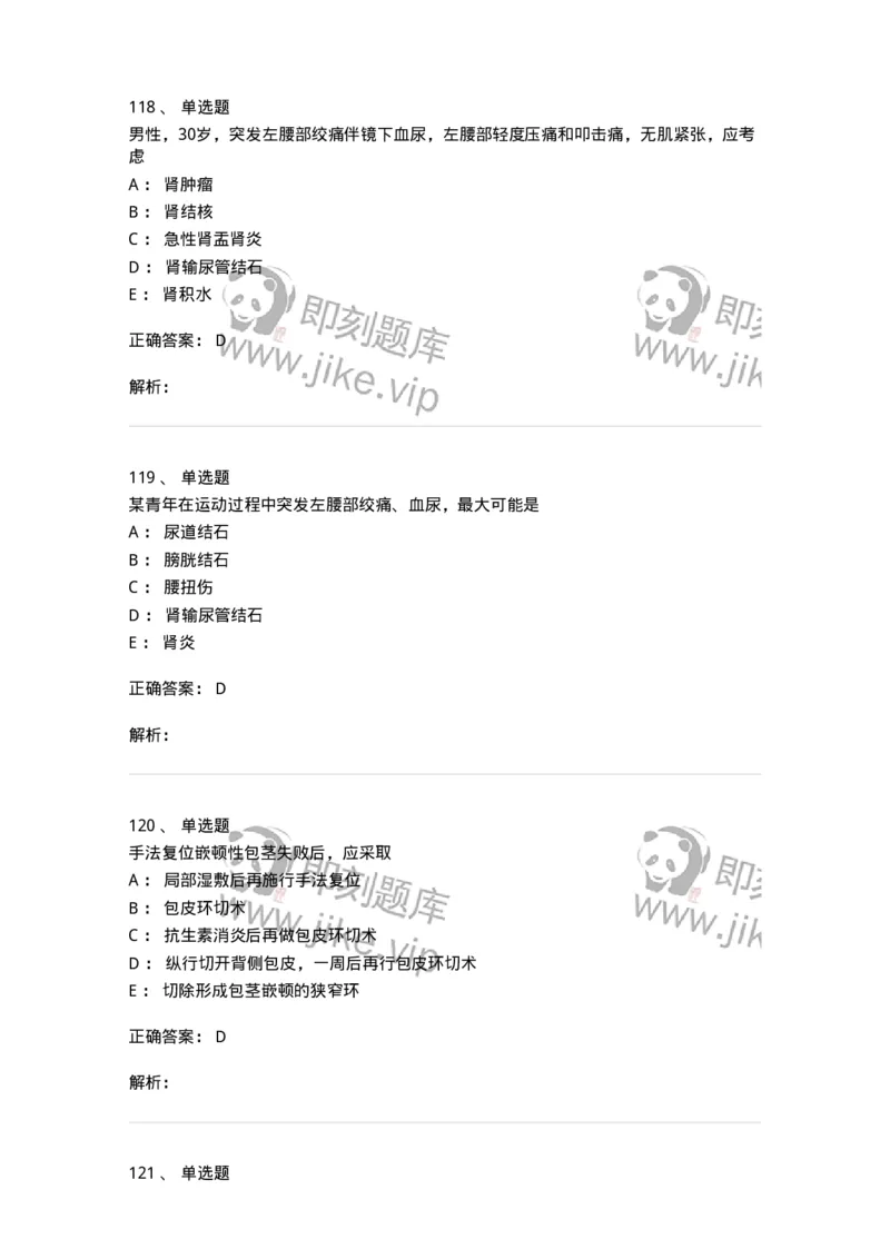 11030502-泌尿外科学客观题-194501_军队文职(1)_01.军队文职真题-专业课_（全）版本一（历年真题+章节练习+模拟题）_临床医学(军队文职)_章节练习_题目+解析
