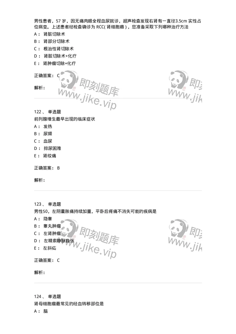 11030502-泌尿外科学客观题-194501_军队文职(1)_01.军队文职真题-专业课_（全）版本一（历年真题+章节练习+模拟题）_临床医学(军队文职)_章节练习_题目+解析