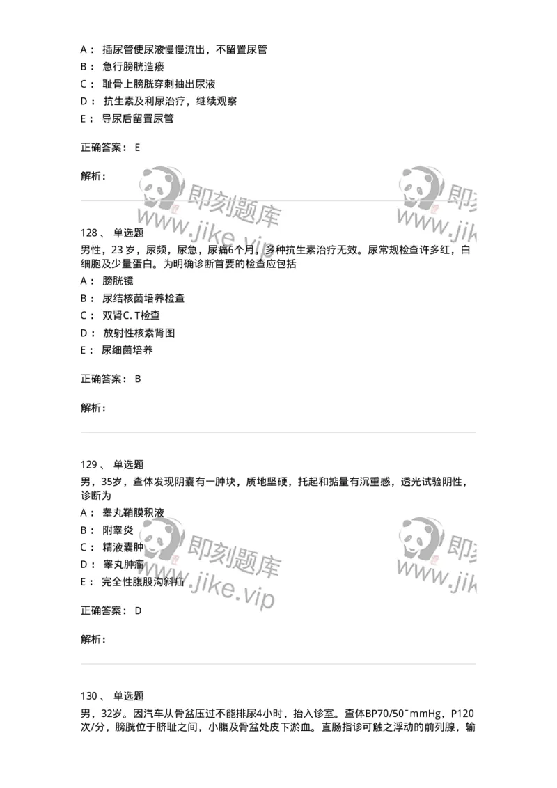 11030502-泌尿外科学客观题-194501_军队文职(1)_01.军队文职真题-专业课_（全）版本一（历年真题+章节练习+模拟题）_临床医学(军队文职)_章节练习_题目+解析