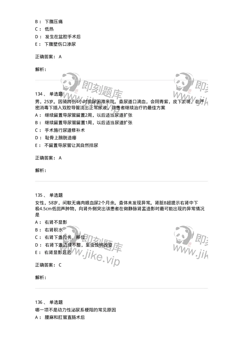 11030502-泌尿外科学客观题-194501_军队文职(1)_01.军队文职真题-专业课_（全）版本一（历年真题+章节练习+模拟题）_临床医学(军队文职)_章节练习_题目+解析