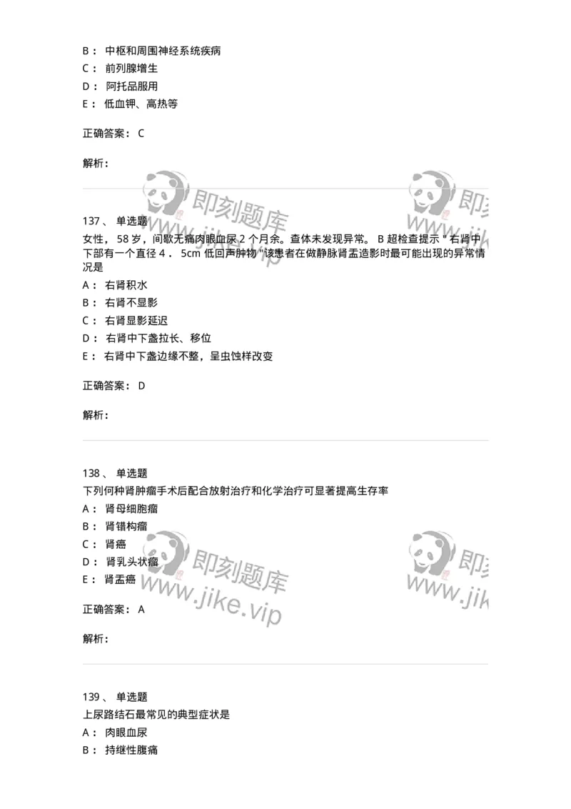 11030502-泌尿外科学客观题-194501_军队文职(1)_01.军队文职真题-专业课_（全）版本一（历年真题+章节练习+模拟题）_临床医学(军队文职)_章节练习_题目+解析