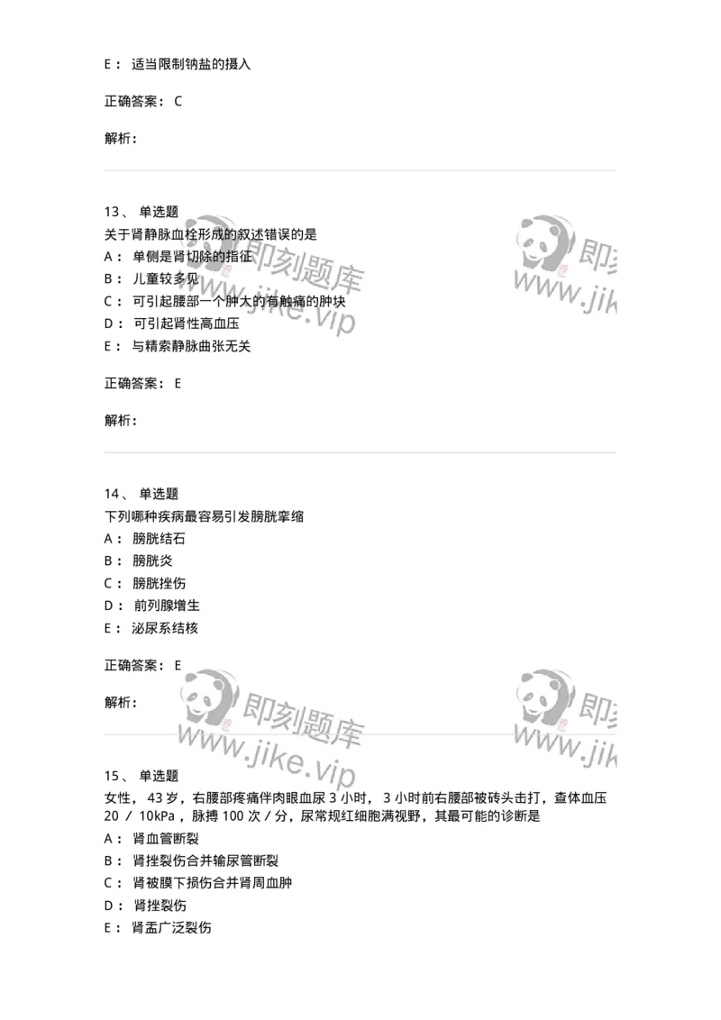 11030502-泌尿外科学客观题-194501_军队文职(1)_01.军队文职真题-专业课_（全）版本一（历年真题+章节练习+模拟题）_临床医学(军队文职)_章节练习_题目+解析
