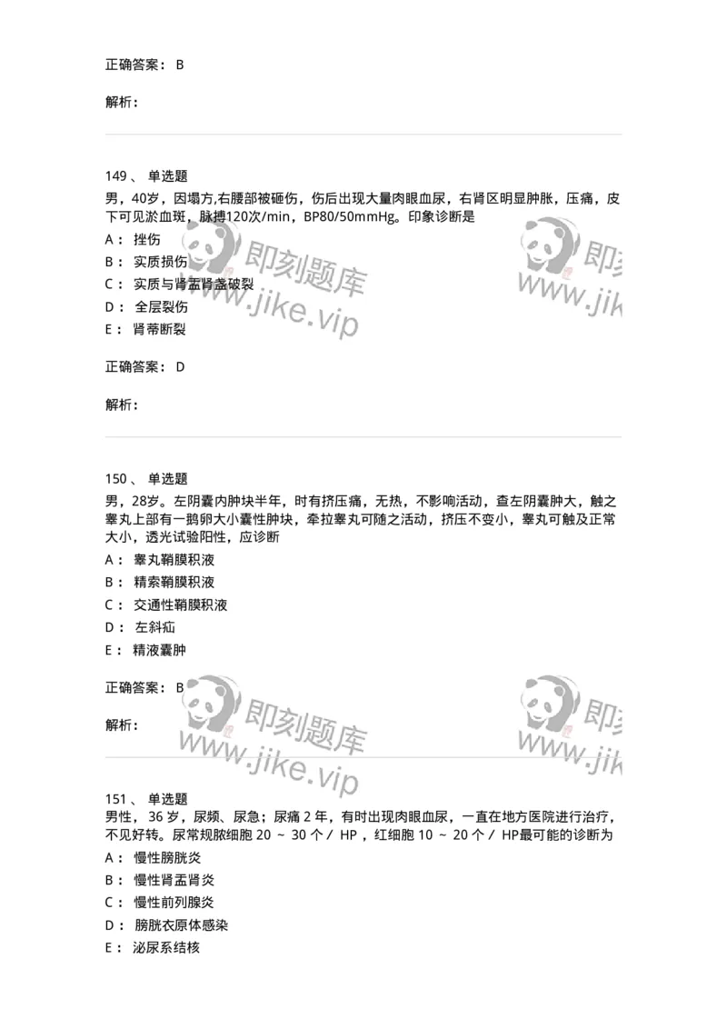 11030502-泌尿外科学客观题-194501_军队文职(1)_01.军队文职真题-专业课_（全）版本一（历年真题+章节练习+模拟题）_临床医学(军队文职)_章节练习_题目+解析