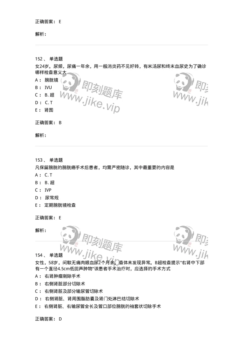 11030502-泌尿外科学客观题-194501_军队文职(1)_01.军队文职真题-专业课_（全）版本一（历年真题+章节练习+模拟题）_临床医学(军队文职)_章节练习_题目+解析