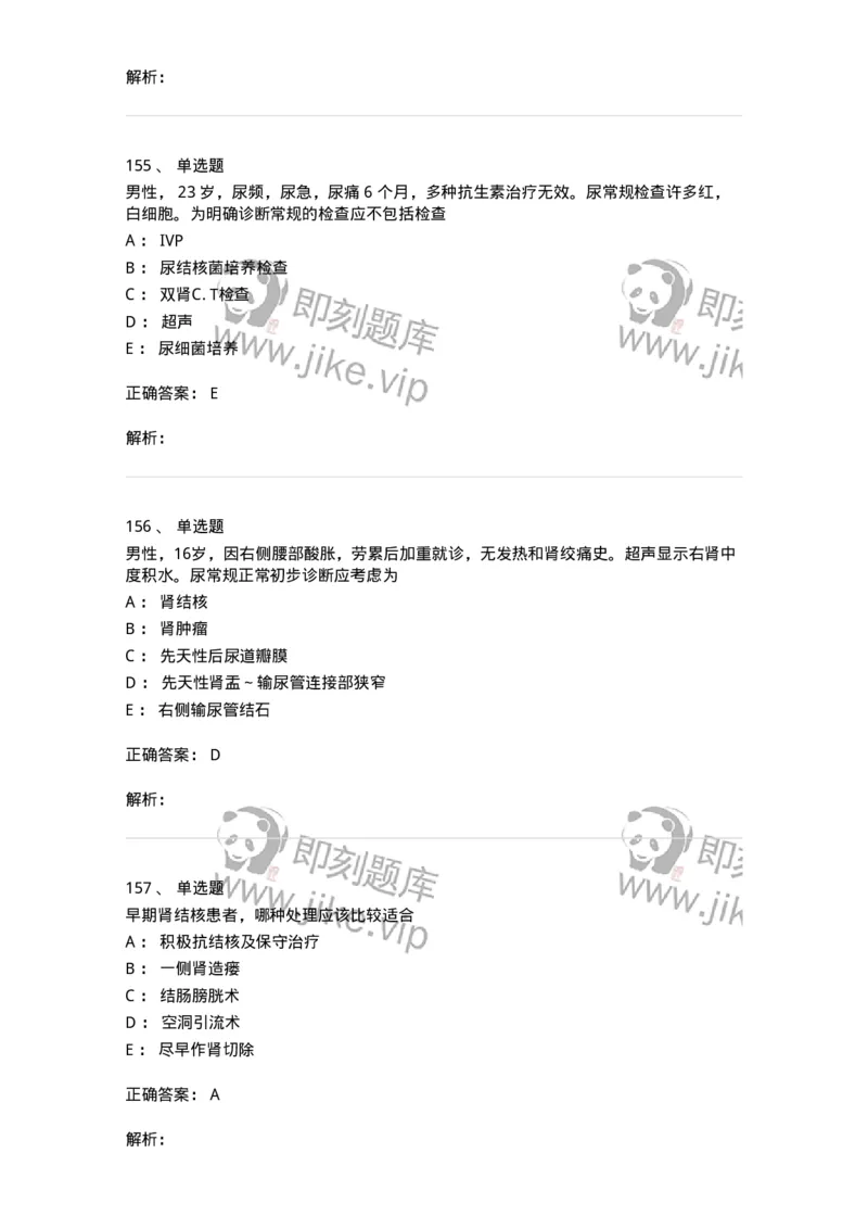 11030502-泌尿外科学客观题-194501_军队文职(1)_01.军队文职真题-专业课_（全）版本一（历年真题+章节练习+模拟题）_临床医学(军队文职)_章节练习_题目+解析