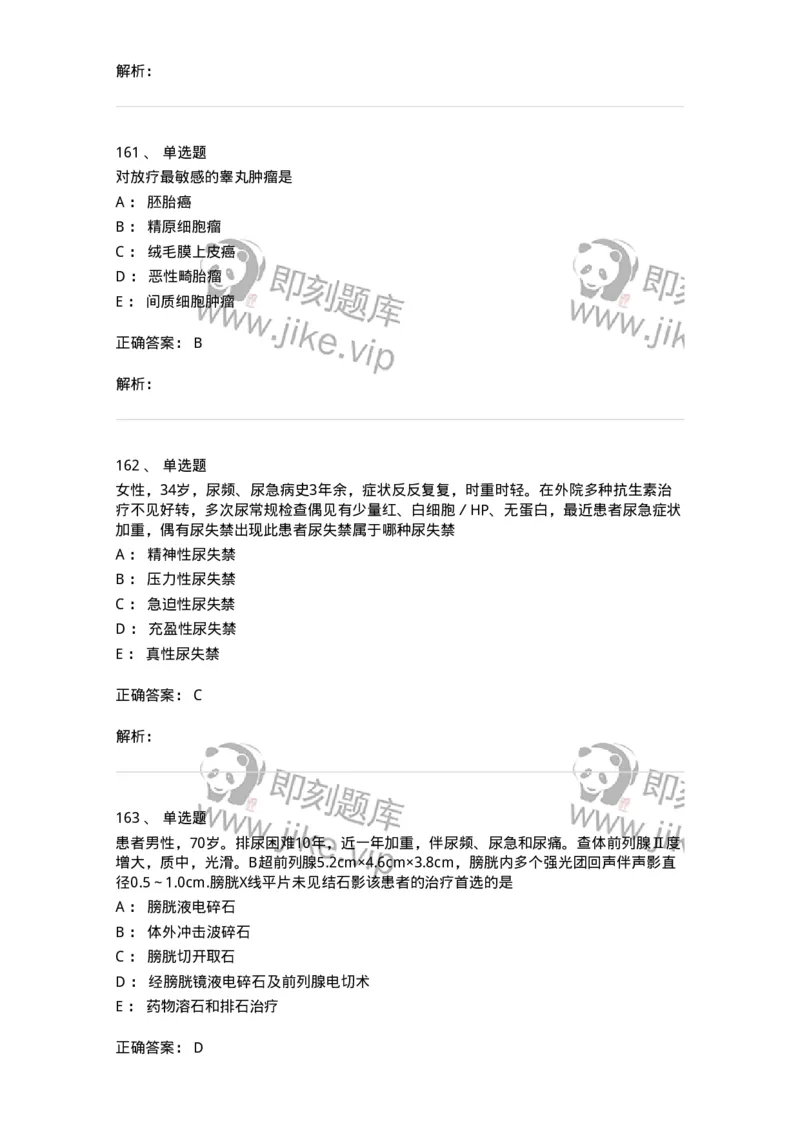 11030502-泌尿外科学客观题-194501_军队文职(1)_01.军队文职真题-专业课_（全）版本一（历年真题+章节练习+模拟题）_临床医学(军队文职)_章节练习_题目+解析
