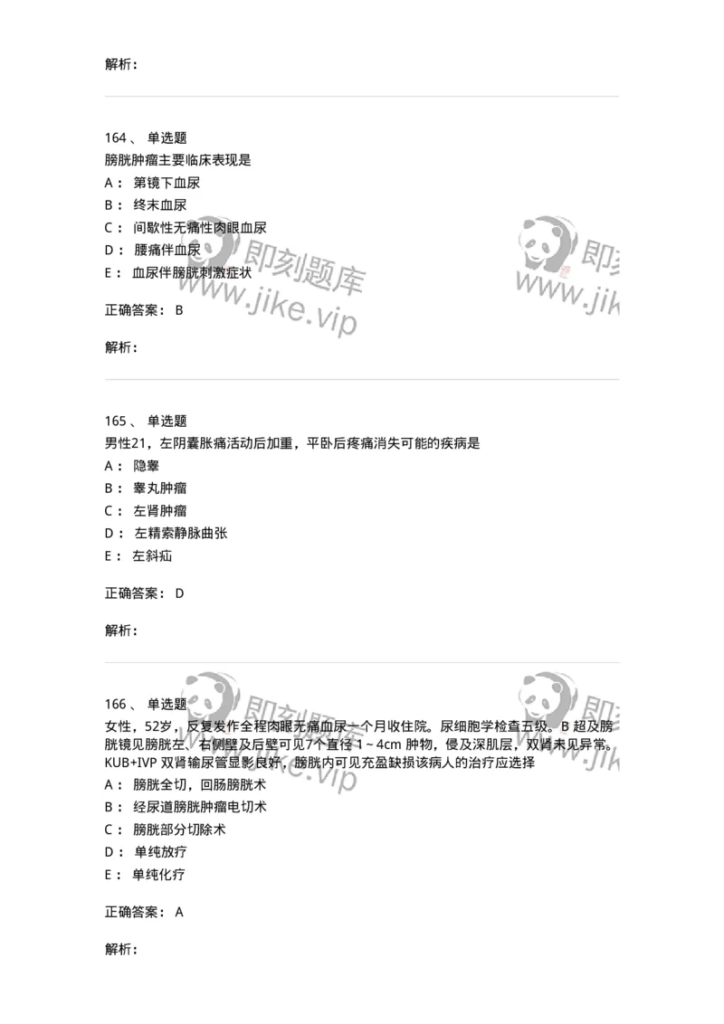 11030502-泌尿外科学客观题-194501_军队文职(1)_01.军队文职真题-专业课_（全）版本一（历年真题+章节练习+模拟题）_临床医学(军队文职)_章节练习_题目+解析