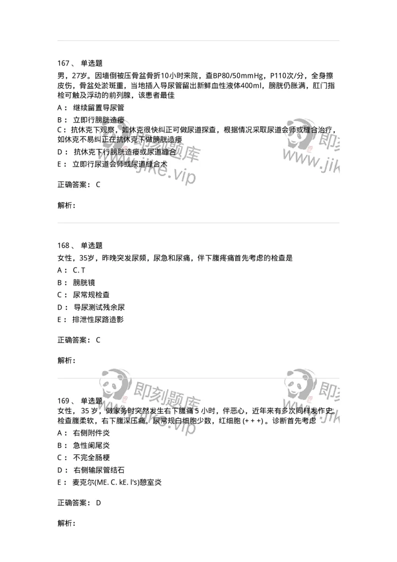 11030502-泌尿外科学客观题-194501_军队文职(1)_01.军队文职真题-专业课_（全）版本一（历年真题+章节练习+模拟题）_临床医学(军队文职)_章节练习_题目+解析