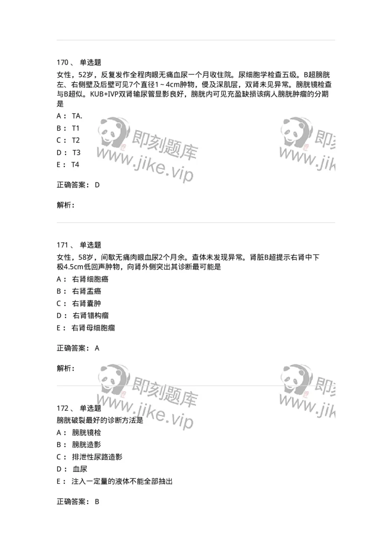 11030502-泌尿外科学客观题-194501_军队文职(1)_01.军队文职真题-专业课_（全）版本一（历年真题+章节练习+模拟题）_临床医学(军队文职)_章节练习_题目+解析