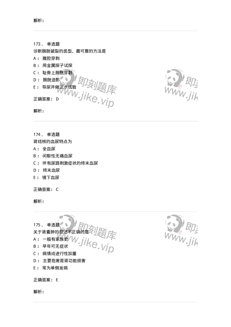 11030502-泌尿外科学客观题-194501_军队文职(1)_01.军队文职真题-专业课_（全）版本一（历年真题+章节练习+模拟题）_临床医学(军队文职)_章节练习_题目+解析