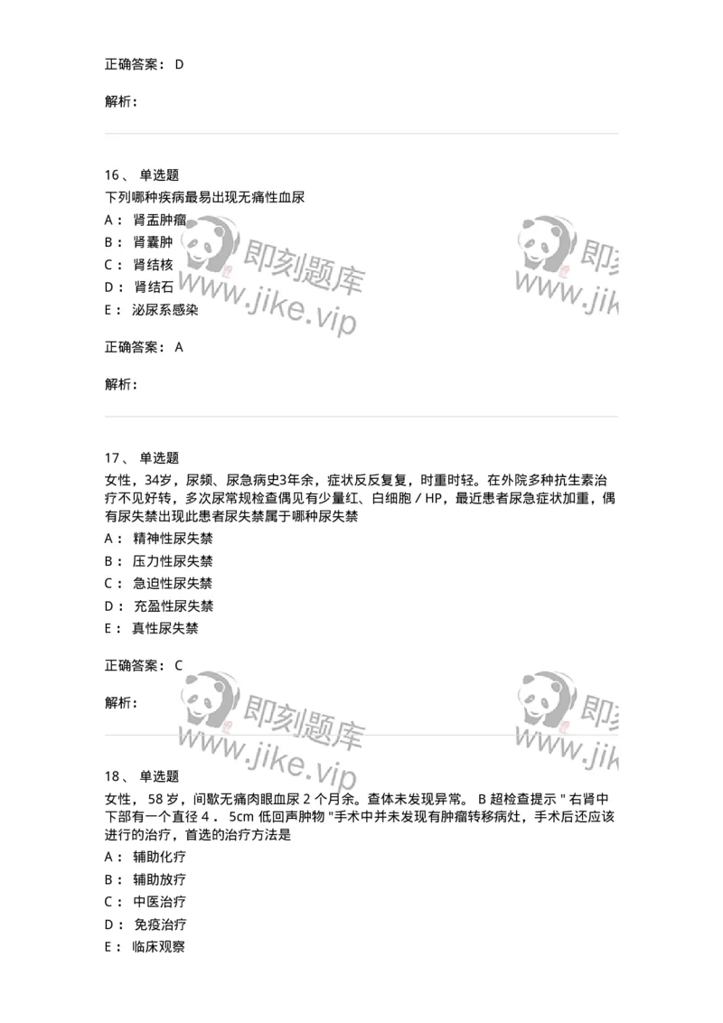 11030502-泌尿外科学客观题-194501_军队文职(1)_01.军队文职真题-专业课_（全）版本一（历年真题+章节练习+模拟题）_临床医学(军队文职)_章节练习_题目+解析