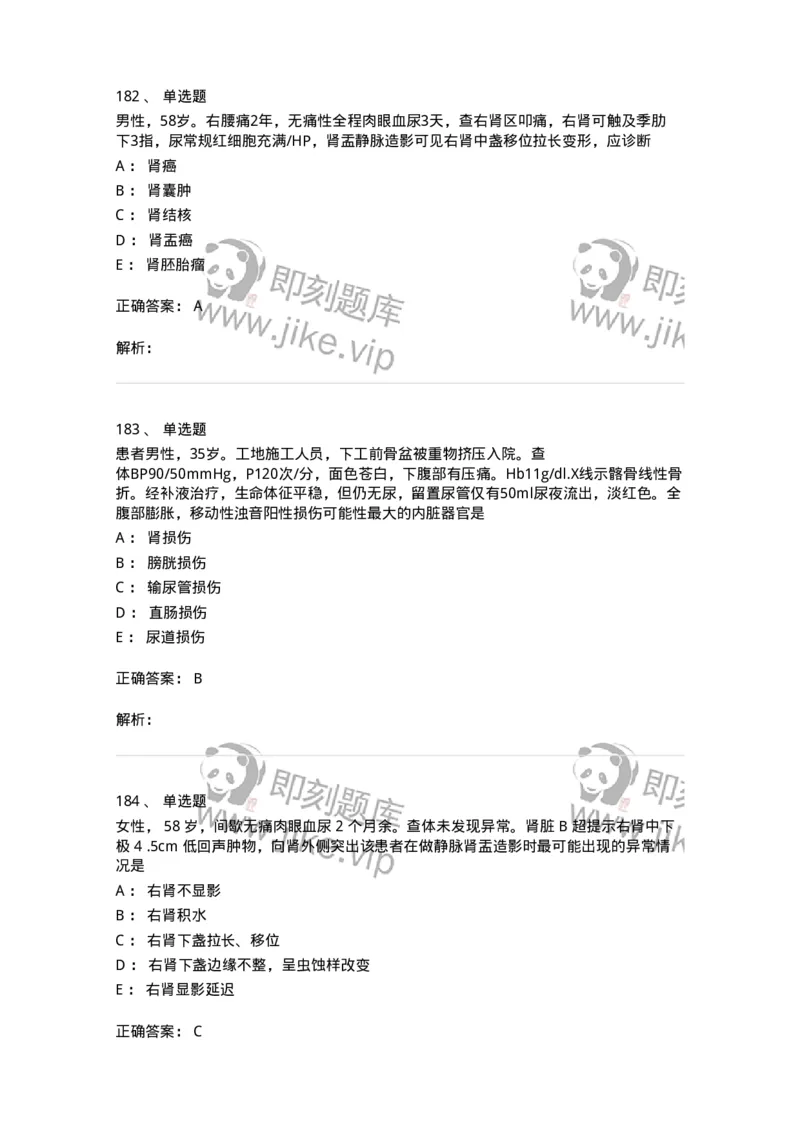 11030502-泌尿外科学客观题-194501_军队文职(1)_01.军队文职真题-专业课_（全）版本一（历年真题+章节练习+模拟题）_临床医学(军队文职)_章节练习_题目+解析