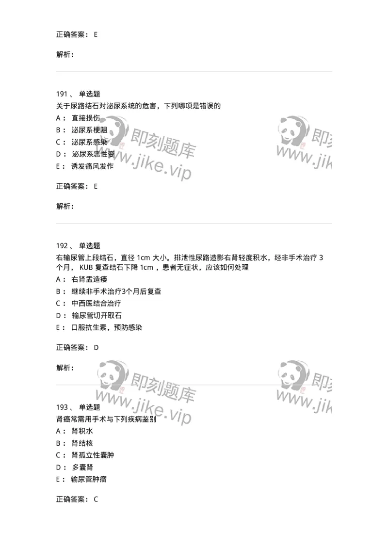 11030502-泌尿外科学客观题-194501_军队文职(1)_01.军队文职真题-专业课_（全）版本一（历年真题+章节练习+模拟题）_临床医学(军队文职)_章节练习_题目+解析