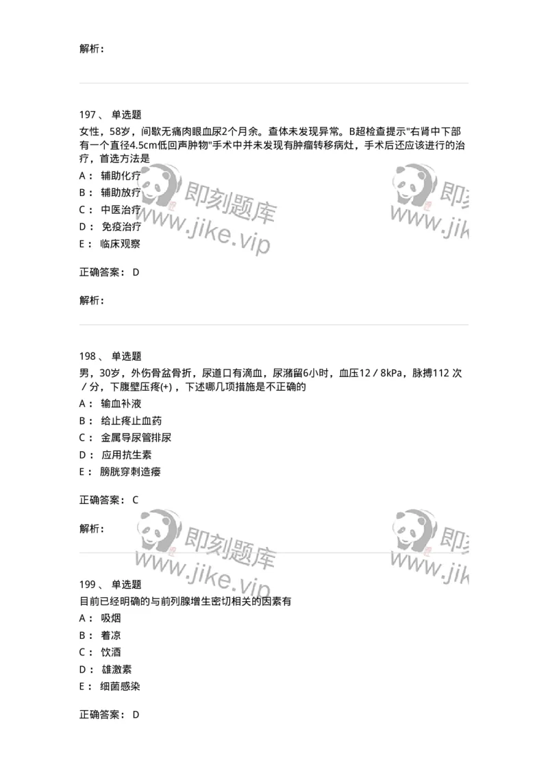 11030502-泌尿外科学客观题-194501_军队文职(1)_01.军队文职真题-专业课_（全）版本一（历年真题+章节练习+模拟题）_临床医学(军队文职)_章节练习_题目+解析