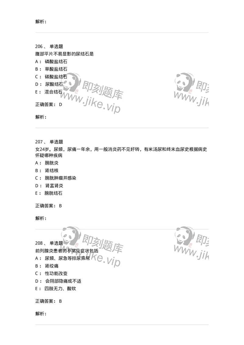 11030502-泌尿外科学客观题-194501_军队文职(1)_01.军队文职真题-专业课_（全）版本一（历年真题+章节练习+模拟题）_临床医学(军队文职)_章节练习_题目+解析