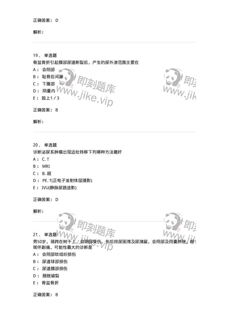 11030502-泌尿外科学客观题-194501_军队文职(1)_01.军队文职真题-专业课_（全）版本一（历年真题+章节练习+模拟题）_临床医学(军队文职)_章节练习_题目+解析