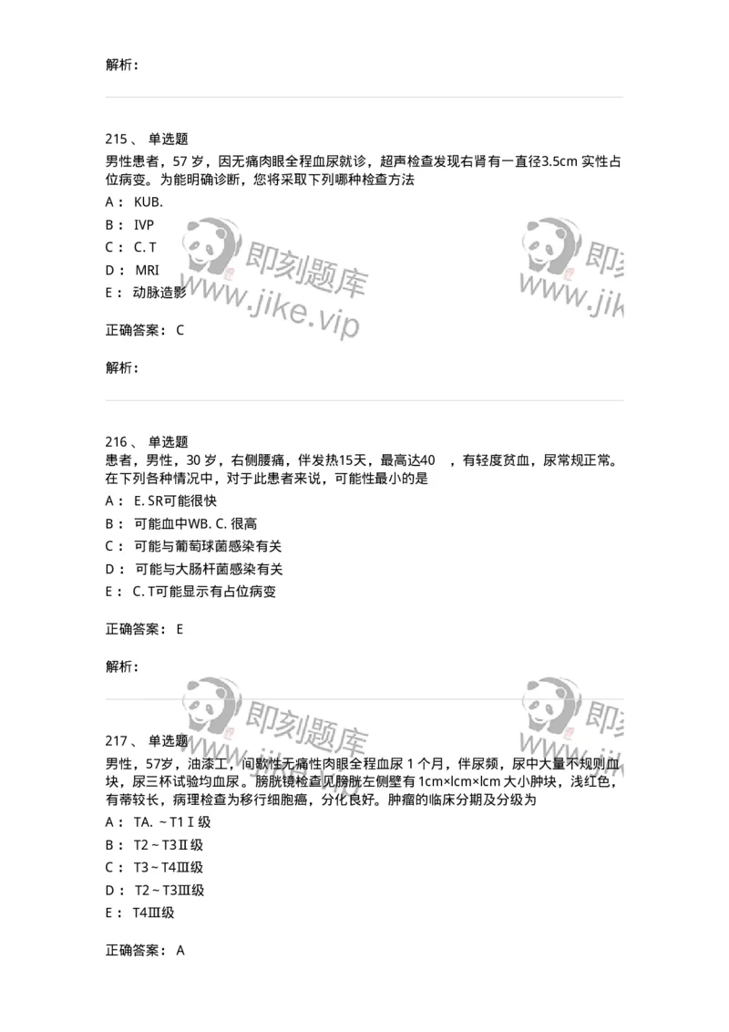 11030502-泌尿外科学客观题-194501_军队文职(1)_01.军队文职真题-专业课_（全）版本一（历年真题+章节练习+模拟题）_临床医学(军队文职)_章节练习_题目+解析