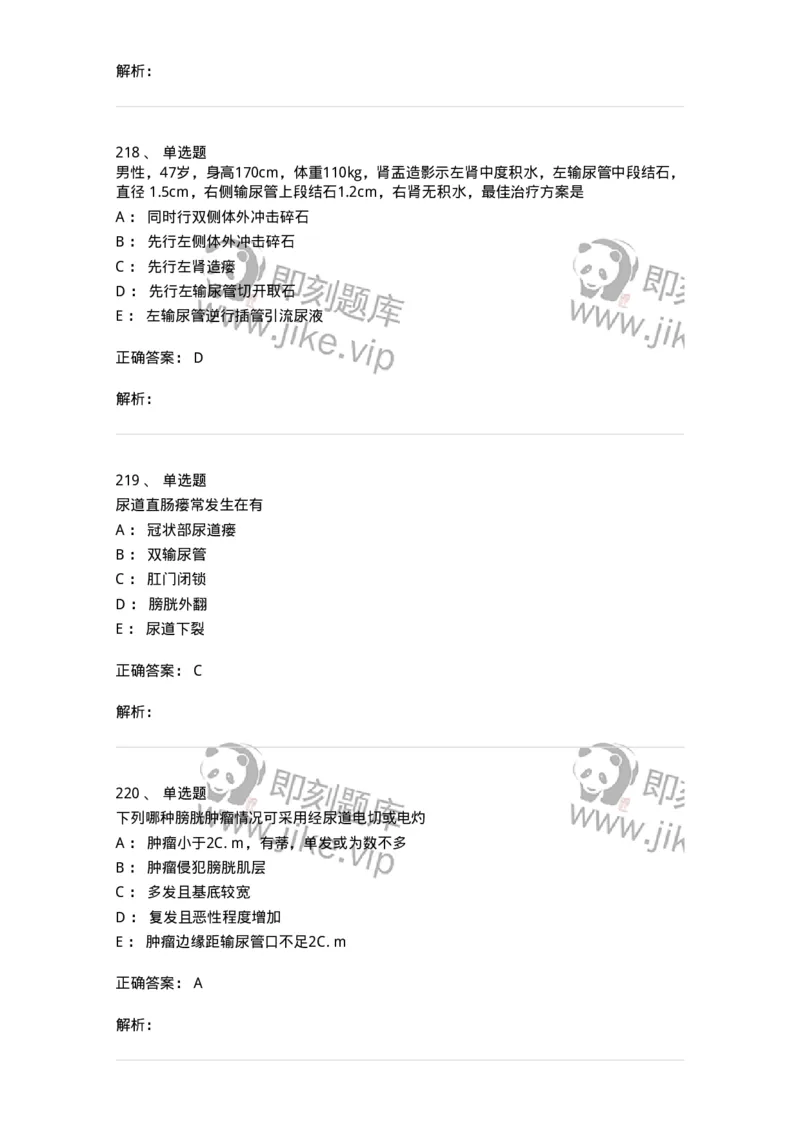 11030502-泌尿外科学客观题-194501_军队文职(1)_01.军队文职真题-专业课_（全）版本一（历年真题+章节练习+模拟题）_临床医学(军队文职)_章节练习_题目+解析