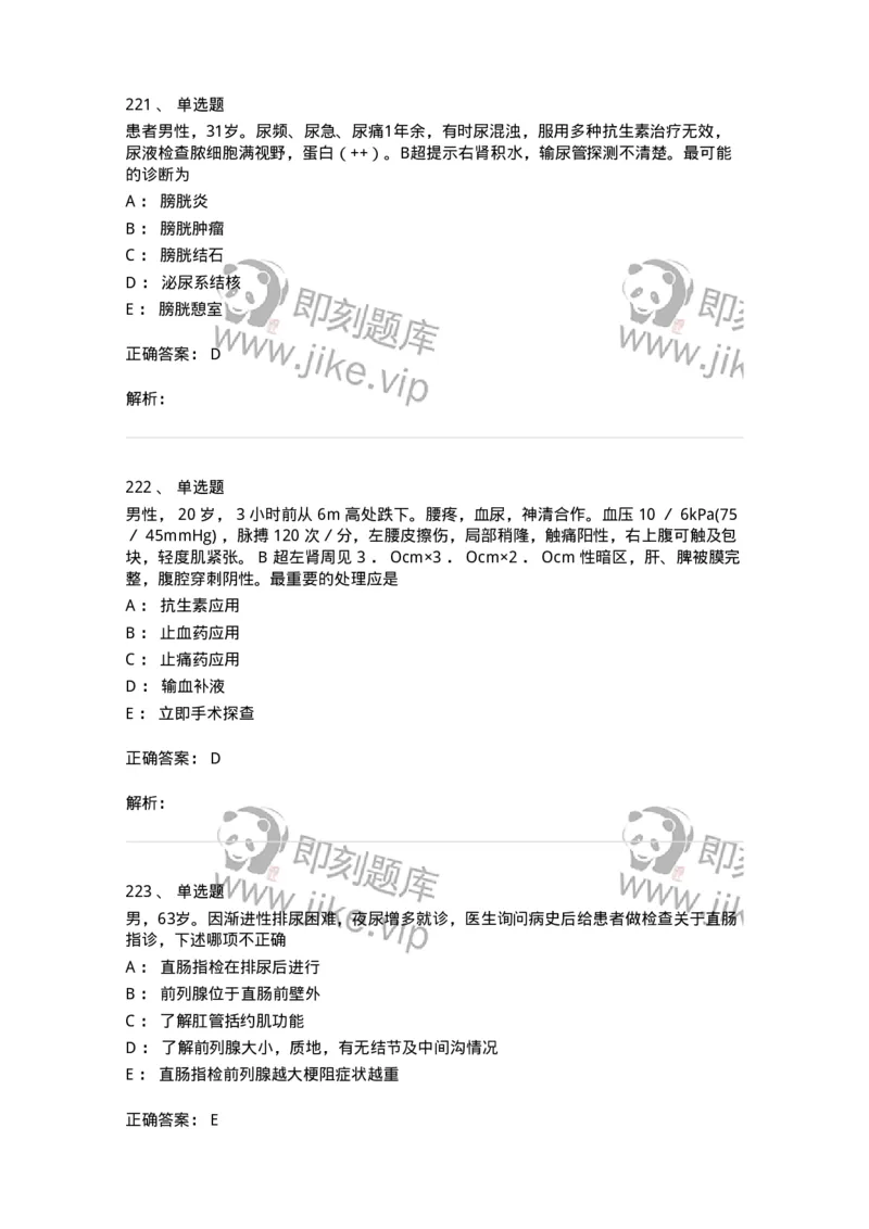 11030502-泌尿外科学客观题-194501_军队文职(1)_01.军队文职真题-专业课_（全）版本一（历年真题+章节练习+模拟题）_临床医学(军队文职)_章节练习_题目+解析
