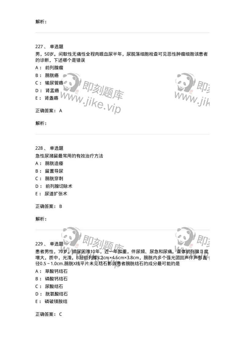 11030502-泌尿外科学客观题-194501_军队文职(1)_01.军队文职真题-专业课_（全）版本一（历年真题+章节练习+模拟题）_临床医学(军队文职)_章节练习_题目+解析