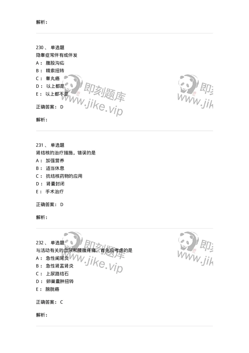 11030502-泌尿外科学客观题-194501_军队文职(1)_01.军队文职真题-专业课_（全）版本一（历年真题+章节练习+模拟题）_临床医学(军队文职)_章节练习_题目+解析