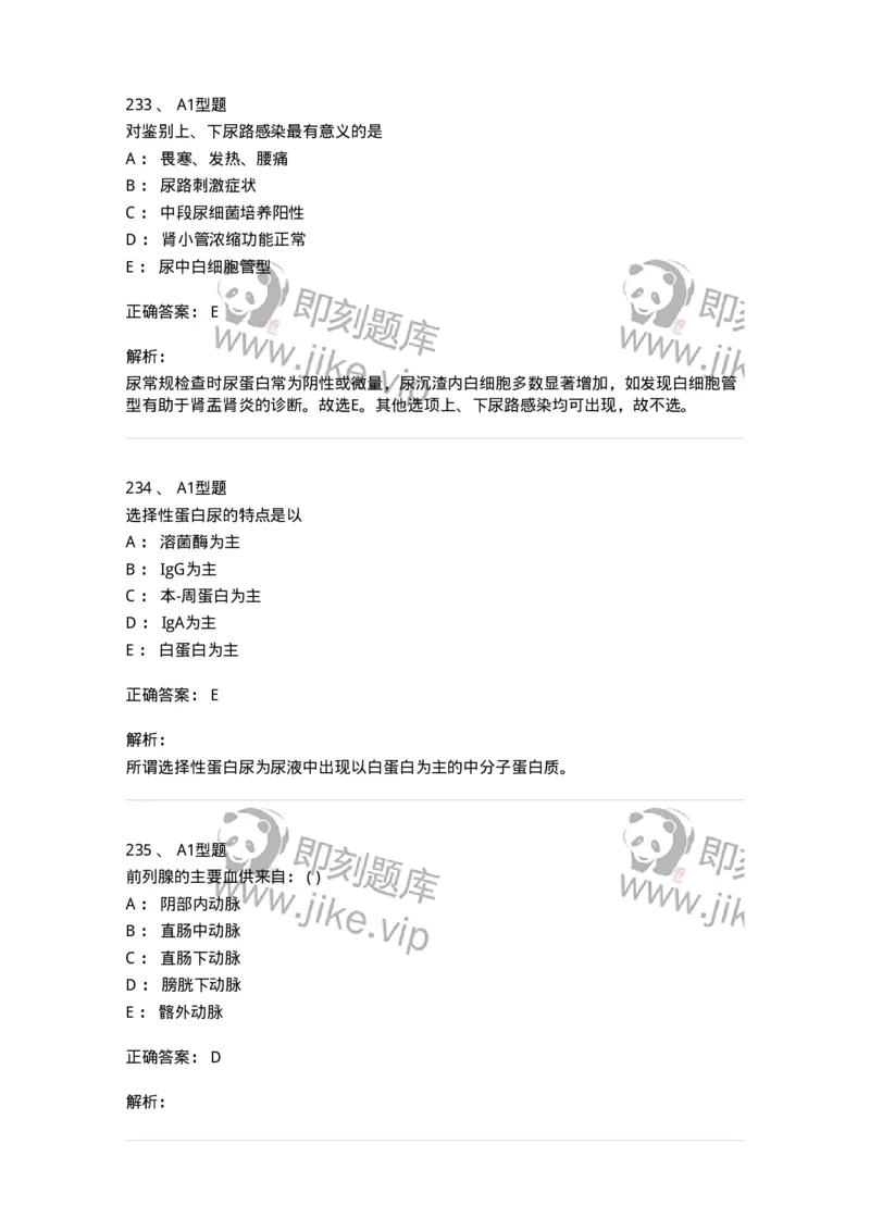 11030502-泌尿外科学客观题-194501_军队文职(1)_01.军队文职真题-专业课_（全）版本一（历年真题+章节练习+模拟题）_临床医学(军队文职)_章节练习_题目+解析