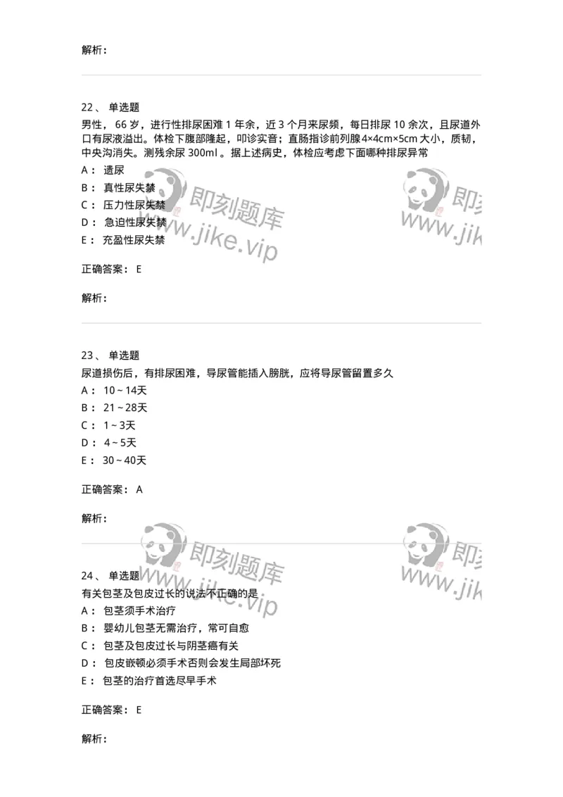 11030502-泌尿外科学客观题-194501_军队文职(1)_01.军队文职真题-专业课_（全）版本一（历年真题+章节练习+模拟题）_临床医学(军队文职)_章节练习_题目+解析