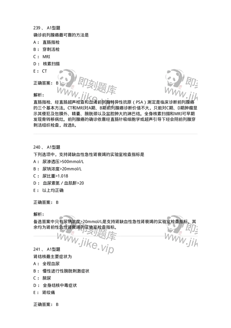 11030502-泌尿外科学客观题-194501_军队文职(1)_01.军队文职真题-专业课_（全）版本一（历年真题+章节练习+模拟题）_临床医学(军队文职)_章节练习_题目+解析