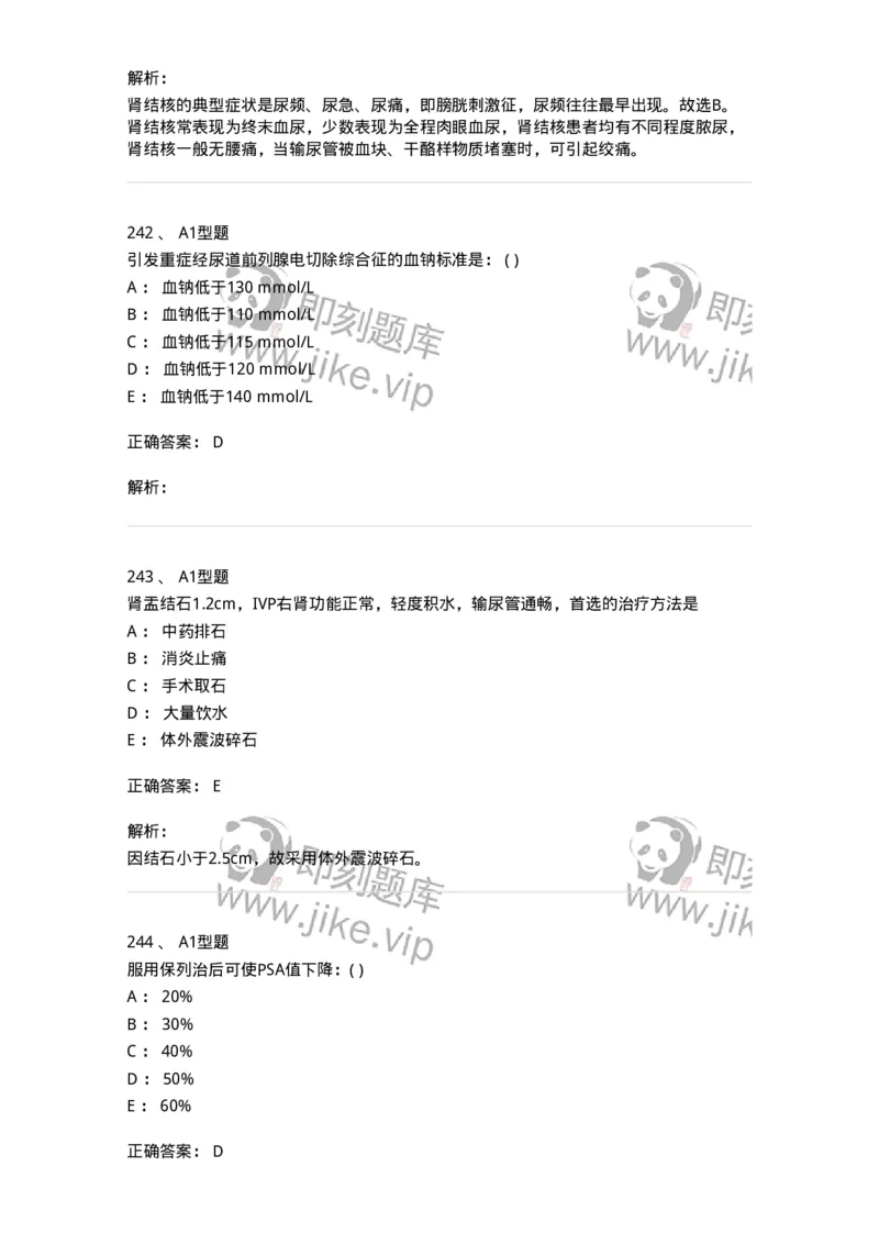 11030502-泌尿外科学客观题-194501_军队文职(1)_01.军队文职真题-专业课_（全）版本一（历年真题+章节练习+模拟题）_临床医学(军队文职)_章节练习_题目+解析
