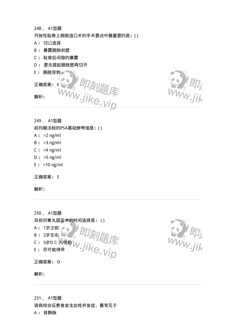 11030502-泌尿外科学客观题-194501_军队文职(1)_01.军队文职真题-专业课_（全）版本一（历年真题+章节练习+模拟题）_临床医学(军队文职)_章节练习_题目+解析