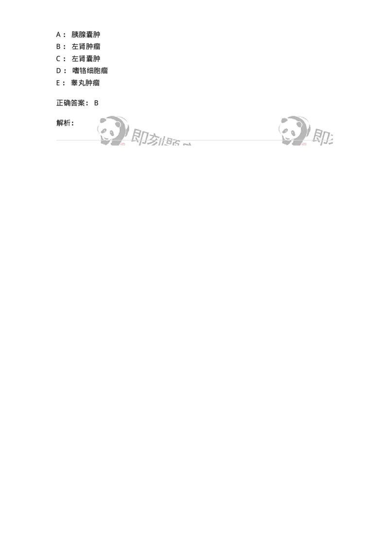 11030502-泌尿外科学客观题-194501_军队文职(1)_01.军队文职真题-专业课_（全）版本一（历年真题+章节练习+模拟题）_临床医学(军队文职)_章节练习_题目+解析