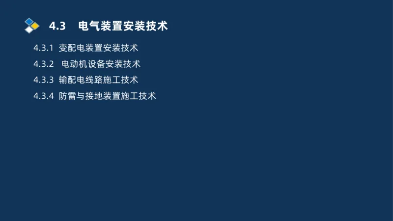 005-2025一建机电冲刺电气装置安装技术_2026年一级建造师_2026年一建机电_2025年一建机电SVIP_04-冲刺串讲✿考点强化✿小灶集训_32-机电《冲刺串讲班》刘忠海SMR_讲义