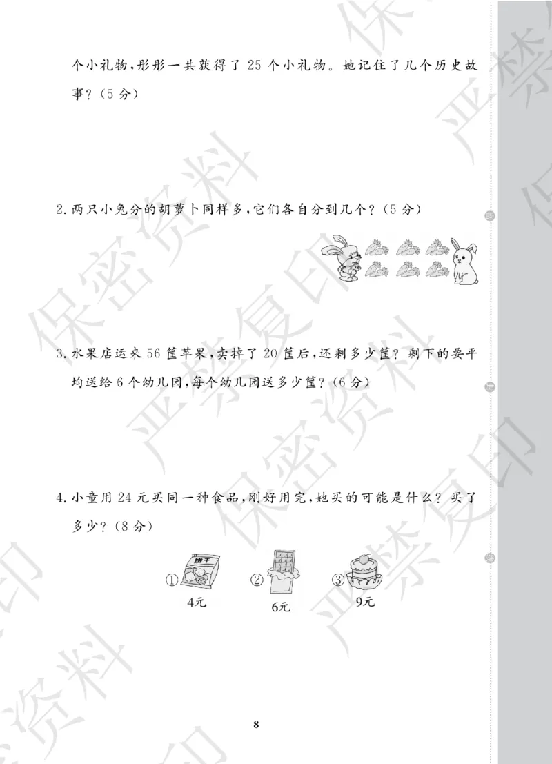 A+题优名卷期中-S2数上_扫描版_语数英1-6年级期中试卷电子版A+题优名卷_数学-苏教版