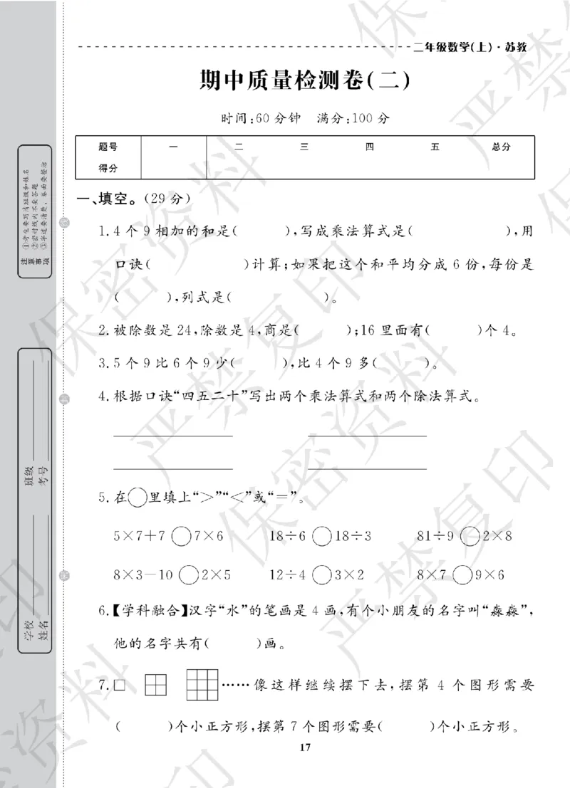 A+题优名卷期中-S2数上_扫描版_语数英1-6年级期中试卷电子版A+题优名卷_数学-苏教版