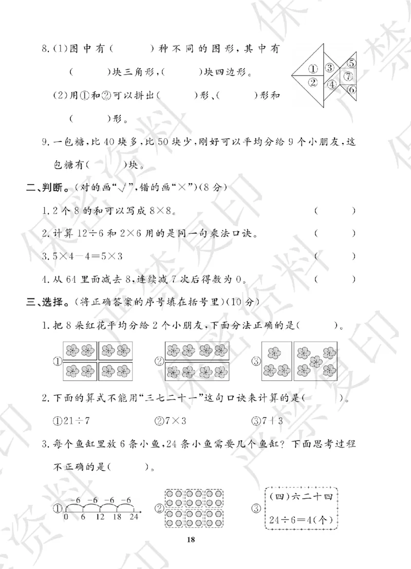 A+题优名卷期中-S2数上_扫描版_语数英1-6年级期中试卷电子版A+题优名卷_数学-苏教版